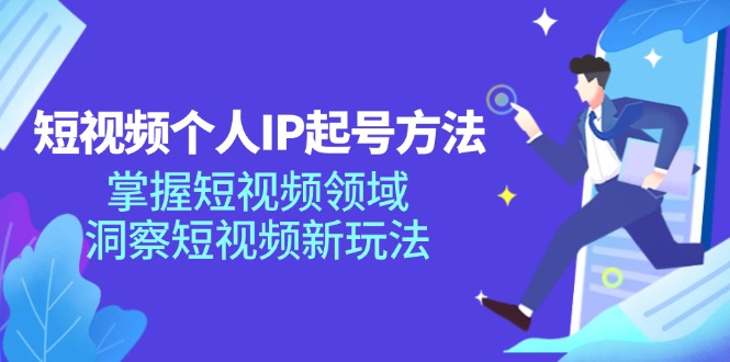 短视频个人IP起号方法，掌握 短视频领域，洞察 短视频新玩法(68节完整-HEIXMI（中国站）