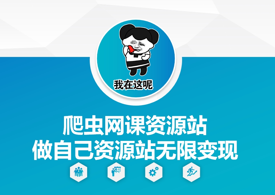 爬虫网课资源站做自己资源站无限变现【揭秘】-HEIXMI（中国站）