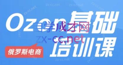 Ozon跨境店铺运营培训课程-HEIXMI（中国站）