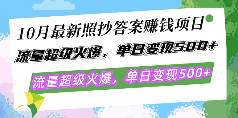 10月最新照抄答案赚钱项目，流量超级火爆，单日变现500+简单照抄 有手就行-HEIXMI（中国站）