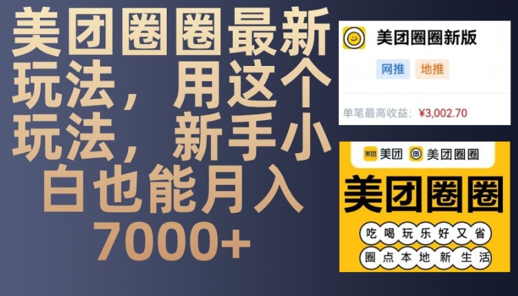 美团圈圈最新玩法，用这个玩法，新手小白也能月入7000+-HEIXMI（中国站）