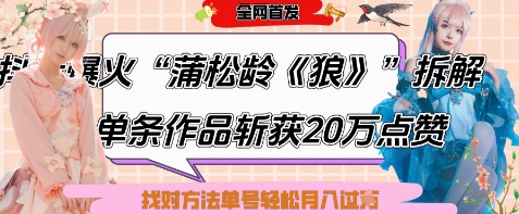 爆火“蒲松龄《狼》”实战拆解，仅6条作品涨粉24W，单条作品收获20W点赞，找对方法轻松起号月入过W-HEIXMI（中国站）