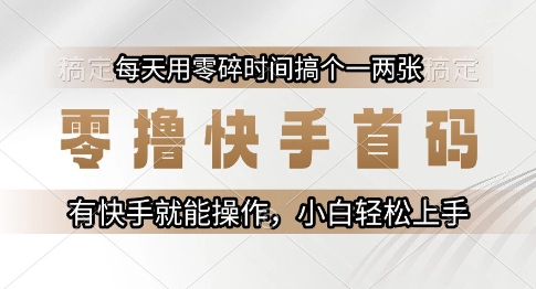 零撸快手首码，每天用零碎时间搞个一两张，有快手就能操作小白轻松上手【揭秘】 - HEIXMI（中国站）-HEIXMI（中国站）
