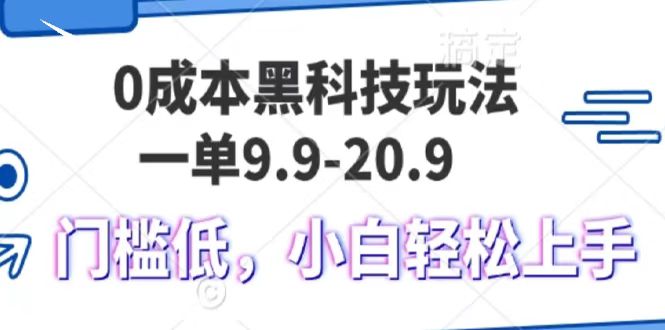 0成本黑科技玩法，一单9.9单日变现1000＋，小白轻松易上手-HEIXMI（中国站）