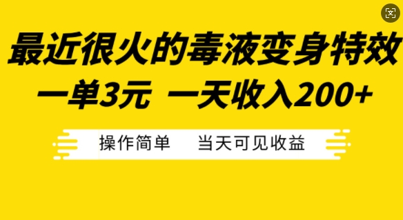 最近很火的毒液变身特效，一单3元，一天收入200+，操作简单当天可见收益-HEIXMI（中国站）