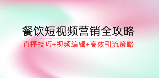 餐饮短视频营销全攻略：直播技巧+视频编辑+高效引流策略-HEIXMI（中国站）