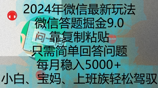 2024年微信最新玩法，微信答题掘金9.0玩法出炉，靠复制粘贴，只需简单回答问题，每月稳入5k【揭秘】-HEIXMI（中国站）