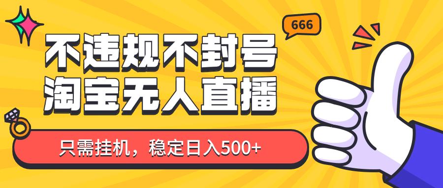 淘宝无人直播最新玩法，不违规不封号，只需挂机，稳定日入500+，新手也能当天开单！-HEIXMI（中国站）