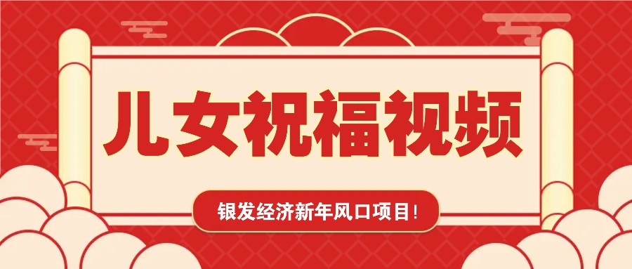 银发经济新年风口，儿女祝福视频爆火，一条作品上万播放，一定要抓住-HEIXMI（中国站）