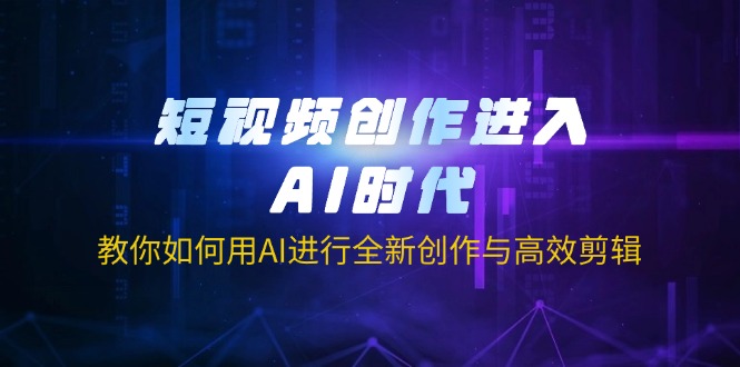 短视频创作进入AI时代，教你如何用AI进行全新创作与高效剪辑-HEIXMI（中国站）