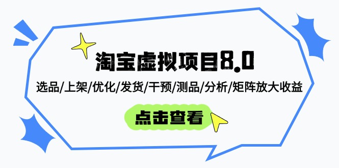 淘宝虚拟项目8.0：选品/上架/优化/发货/干预/测品/分析/矩阵放大收益-HEIXMI（中国站）