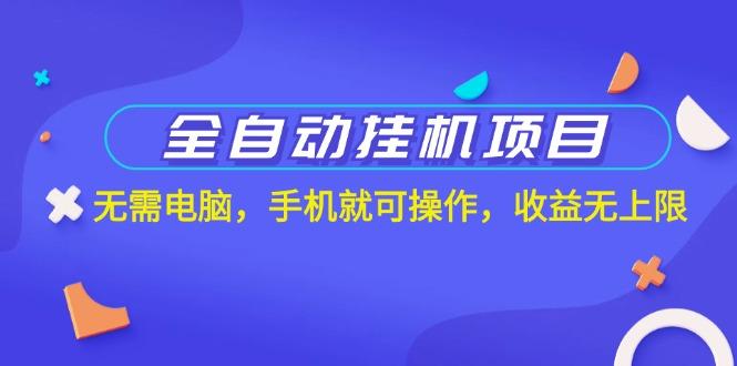 全自动挂机项目，无需电脑，手机就可操作，收益无上限-HEIXMI（中国站）