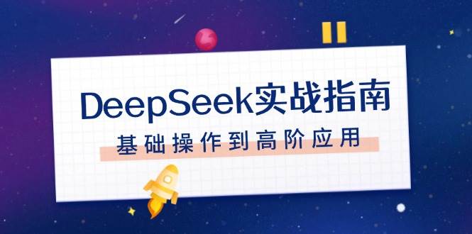 DeepSeek实战指南，注册配置、对话技巧、文件处理、基础操作到高阶应用-HEIXMI（中国站）