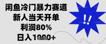 闲鱼暴力掘金，一单90%利润，新人轻松日入多张【揭秘】-HEIXMI（中国站）
