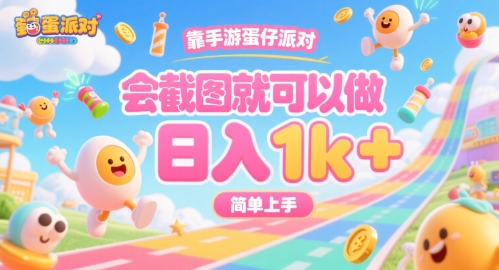 靠手游蛋仔派对，会截图就可以做，日入1k+，简单上手【揭秘】-HEIXMI（中国站）