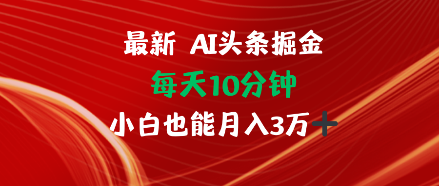 AI头条掘金每天10分钟小白也能月入3万-HEIXMI（中国站）