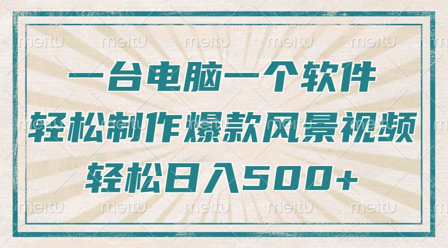 只需一台电脑一个软件，教你轻松做出爆款治愈风景视频，轻松日入500+-HEIXMI（中国站）