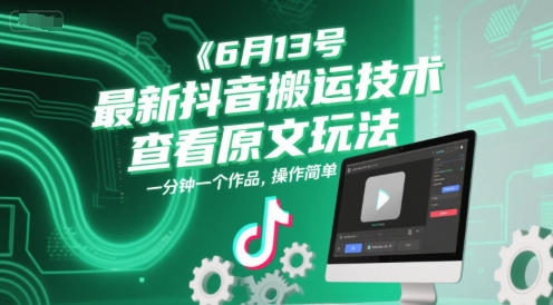 6月13号最新抖音搬运技术，查看原文玩法，一分钟一个作品，操作简单 - HEIXMI（中国站）-HEIXMI（中国站）