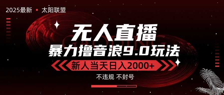 最新抖音无人直播撸音浪独家9.0玩法，防封智能黑科技，新手当天日入2000+-HEIXMI（中国站）