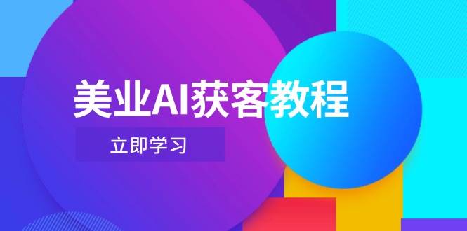 美业AI获客教程，用Deepseek+数字人，轻松玩转抖音直播间-HEIXMI（中国站）