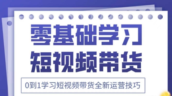 2025抖音全新短视频带货运营技巧，千款图片+万条文案+详细视频课程，零基础学习短视频带货-HEIXMI（中国站）