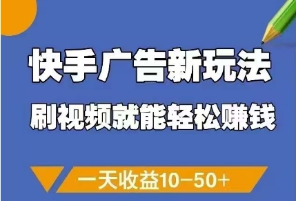 快手广告新玩法，刷视频就能轻松挣钱，一天收益10-50+-HEIXMI（中国站）