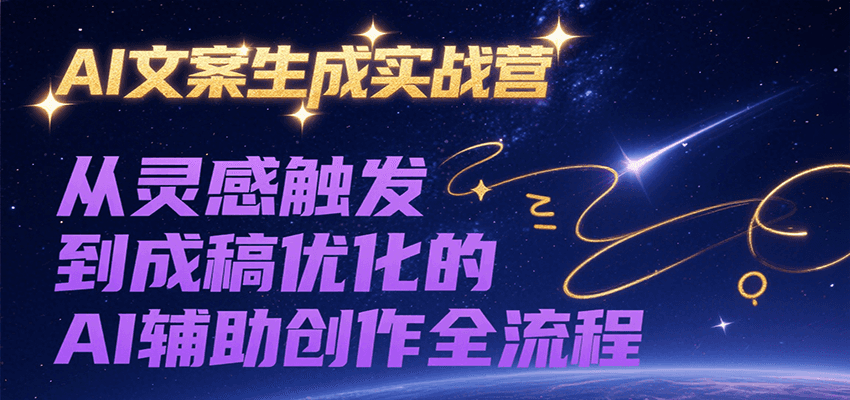 AI文案生成实战营，从灵感触发到成稿优化的AI辅助创作全流程-HEIXMI（中国站）