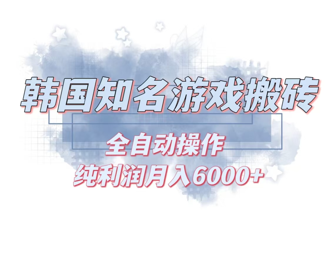韩服知名游戏搬砖项目 ，单机月入6000+,可做兼职副业，小白闭眼入-HEIXMI（中国站）