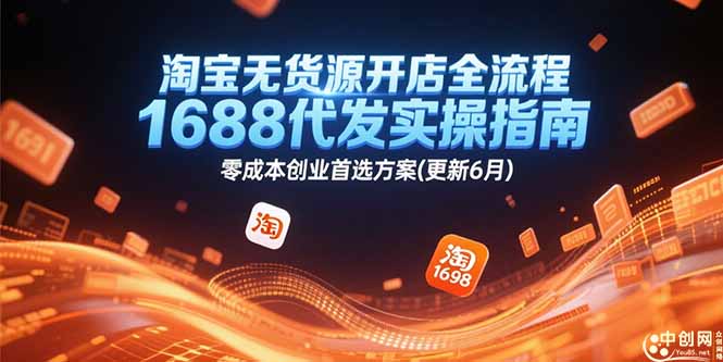 淘宝无货源开店全流程，1688代发实操指南，零成本创业首选方案(更新6月 - HEIXMI（中国站）-HEIXMI（中国站）