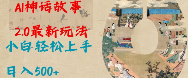 Al神话故事2.0最新玩法，小白轻松上手，日入多张-HEIXMI（中国站）