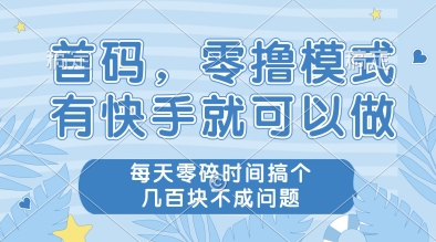 首码，零撸模式，有快手就可以做，每天零碎时间搞个几张不成问题【揭秘】 - HEIXMI（中国站）-HEIXMI（中国站）