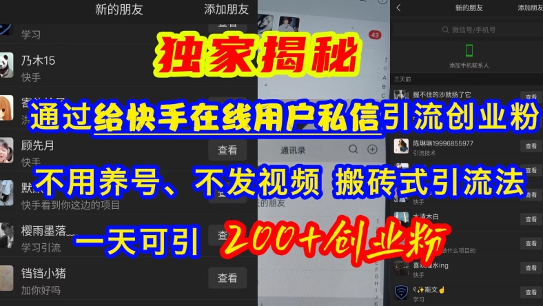 快手引流创业粉，不用养号、不发视频、搬砖式引流法，一天可引200+创业粉【揭秘】-HEIXMI（中国站）
