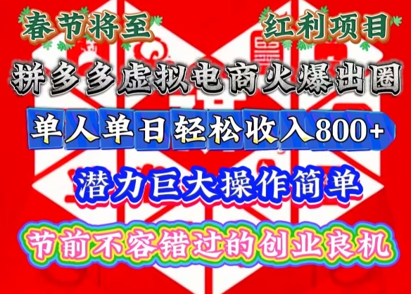 春节将至，拼多多虚拟电商火爆出圈，潜力巨大操作简单，单人单日轻松收入多张【揭秘】-HEIXMI（中国站）