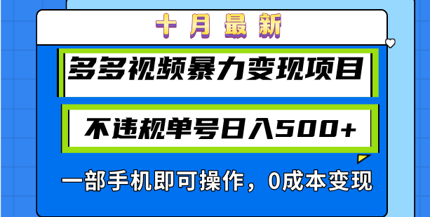 十月最新多多视频暴力变现项目，不违规单号日入500+，一部手机即可操作…-HEIXMI（中国站）