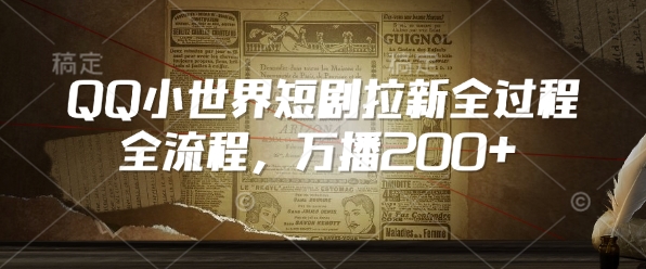 QQ小世界短剧拉新全流程，万播200+-HEIXMI（中国站）