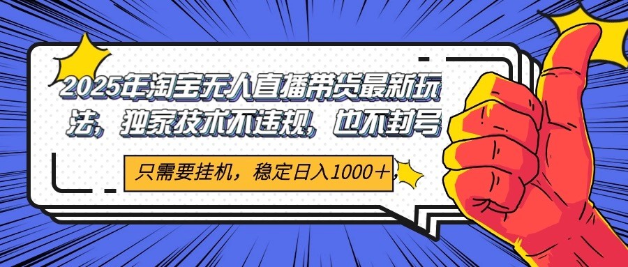 2025年淘宝无人直播带货 独家核心技术，不违规不封号，当天开播见收益1000+ - HEIXMI（中国站）-HEIXMI（中国站）