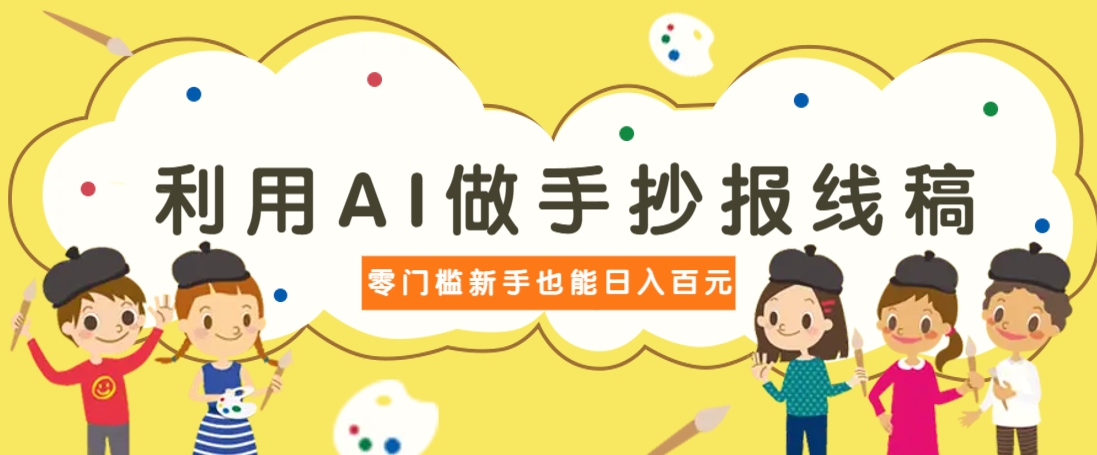 利用AI做手抄报线稿，需求大复购高，零成本新手也能轻松日赚百元-HEIXMI（中国站）