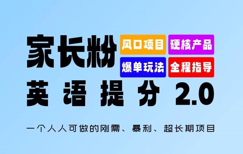 家长粉：英语提分 2.0，一个人人可做的刚需、暴利、超长期项目【揭秘】-HEIXMI（中国站）