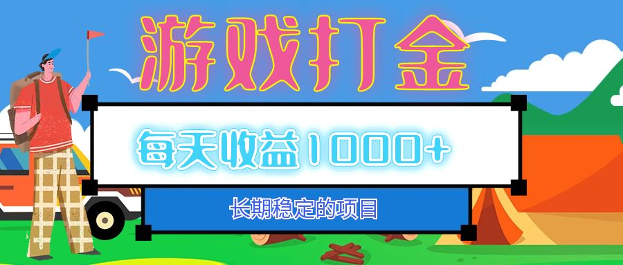 老款游戏自动打金项目，每天收益1000+ 长期稳定-HEIXMI（中国站）