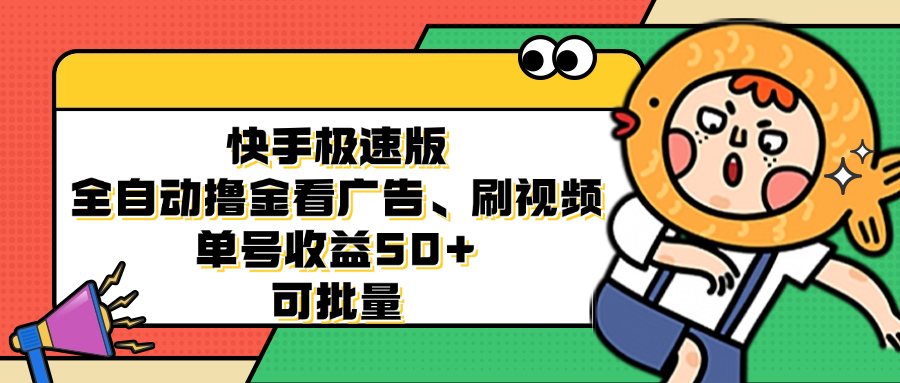 快手极速版全自动撸金看广告、刷视频 单号收益50+ 可批量-HEIXMI（中国站）