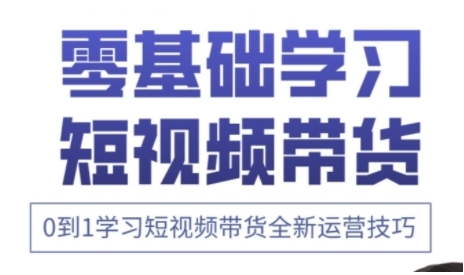 快手运营+高阶剪辑实战课，0到1学习短视频带货全新运营技巧-HEIXMI（中国站）