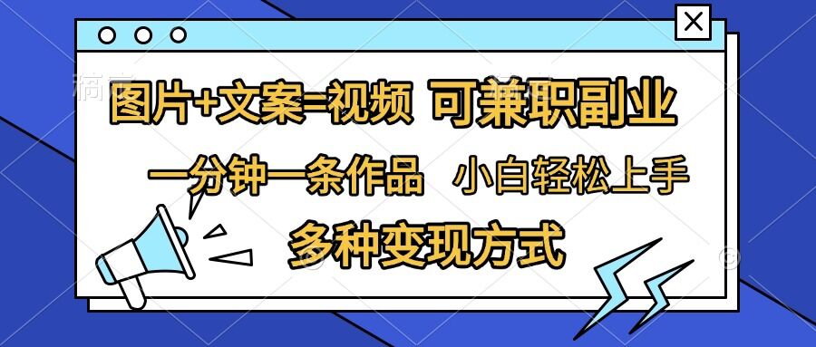 图片+文案=视频，精准暴力引流，可兼职副业，一分钟一条作品，小白轻松上手，多种变现方式-HEIXMI（中国站）