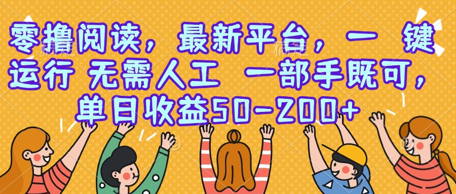 零撸阅读，最新平台，一键运行，无需人工 一部手机即可，单日收益50-200+-HEIXMI（中国站）