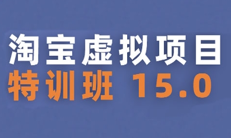 淘宝虚拟项目特训班15.0(更新2025)，适合新手或兼职操作，实现稳定收益-HEIXMI（中国站）