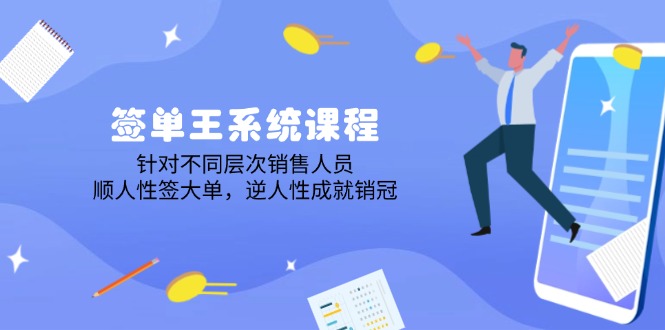 签单王系统课程，针对不同层次销售人员，顺人性签大单，逆人性成就销冠-HEIXMI（中国站）