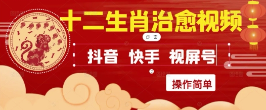 疯狂火爆！抖音，小红书，视频号十二生肖治愈的视频，轻松制作+快速拿到结果 - HEIXMI（中国站）-HEIXMI（中国站）
