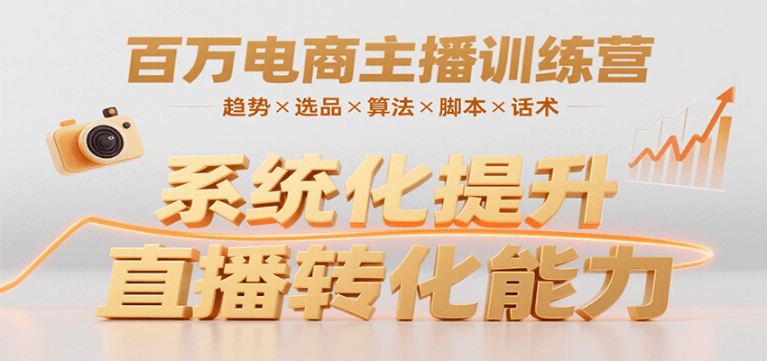 百万电商主播训练营，涵盖趋势/选品/算法/脚本/话术，提升转化能力-HEIXMI（中国站）