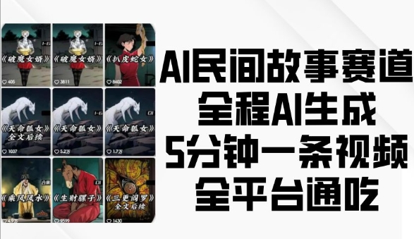 AI民间故事赛道，全程AI生成5分钟一条视频，全平台通吃-HEIXMI（中国站）