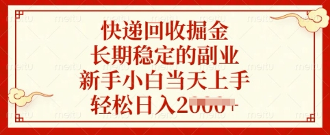 快递回收掘金，长期稳定的副业，新手小白当天上手，轻松日入多张【揭秘】-HEIXMI（中国站）