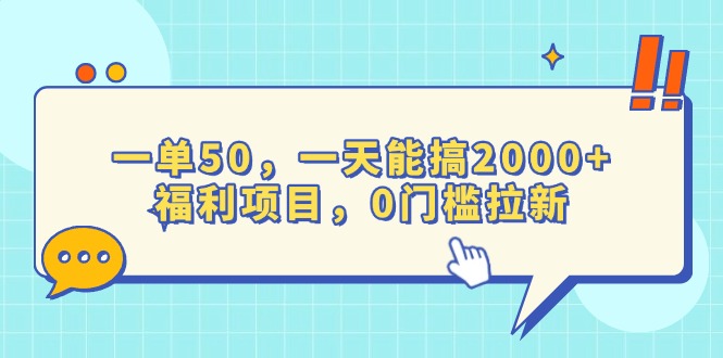 一单50，一天能搞2000+，福利项目，0门槛拉新-HEIXMI（中国站）